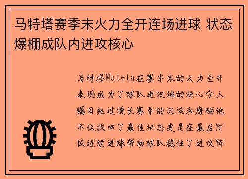 马特塔赛季末火力全开连场进球 状态爆棚成队内进攻核心 马特塔赛季末火力全开连场进球 状态爆棚成队内进攻核心