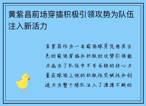 黄紫昌前场穿插积极引领攻势为队伍注入新活力 黄紫昌前场穿插积极引领攻势为队伍注入新活力