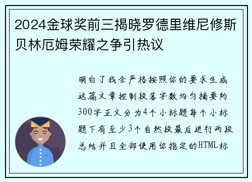 2024金球奖前三揭晓罗德里维尼修斯贝林厄姆荣耀之争引热议