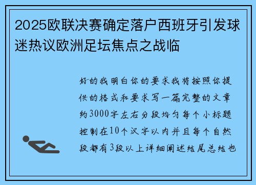 2025欧联决赛确定落户西班牙引发球迷热议欧洲足坛焦点之战临