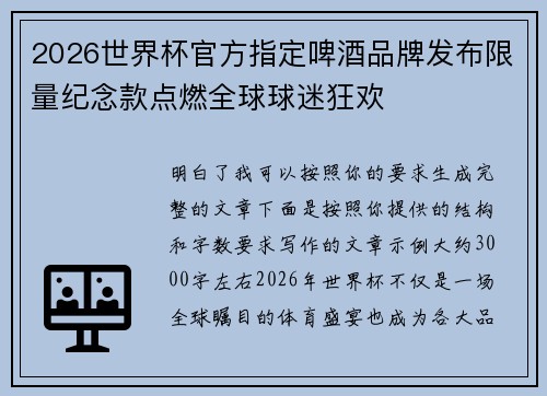 2026世界杯官方指定啤酒品牌发布限量纪念款点燃全球球迷狂欢