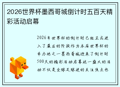 2026世界杯墨西哥城倒计时五百天精彩活动启幕