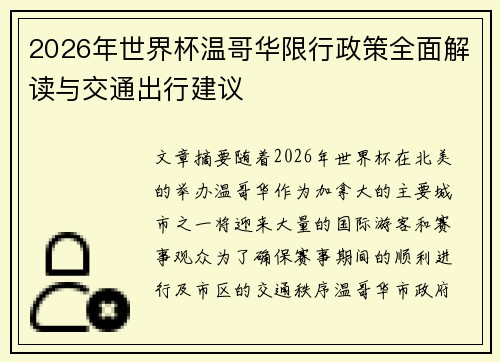 2026年世界杯温哥华限行政策全面解读与交通出行建议