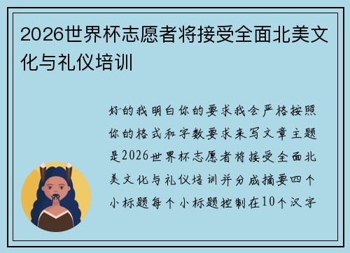 2026世界杯志愿者将接受全面北美文化与礼仪培训