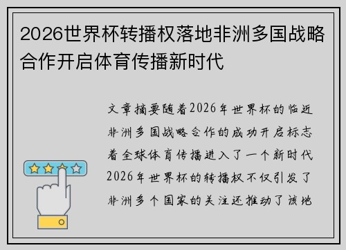 2026世界杯转播权落地非洲多国战略合作开启体育传播新时代