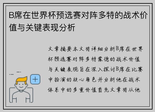 B席在世界杯预选赛对阵多特的战术价值与关键表现分析