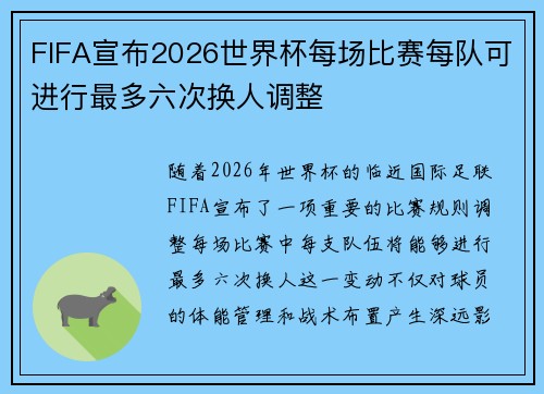 FIFA宣布2026世界杯每场比赛每队可进行最多六次换人调整