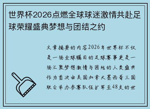 世界杯2026点燃全球球迷激情共赴足球荣耀盛典梦想与团结之约