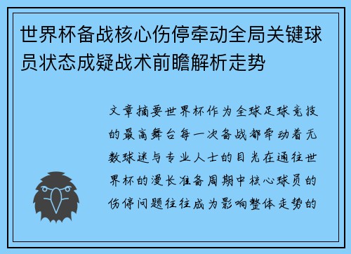 世界杯备战核心伤停牵动全局关键球员状态成疑战术前瞻解析走势