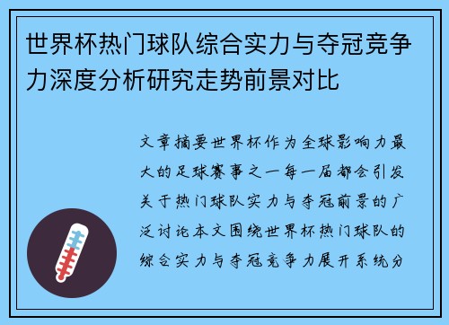 世界杯热门球队综合实力与夺冠竞争力深度分析研究走势前景对比