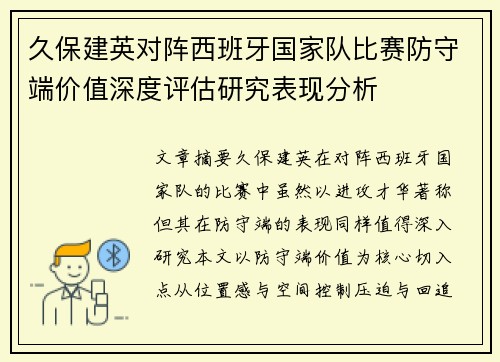 久保建英对阵西班牙国家队比赛防守端价值深度评估研究表现分析