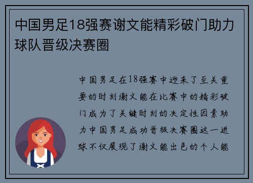 中国男足18强赛谢文能精彩破门助力球队晋级决赛圈