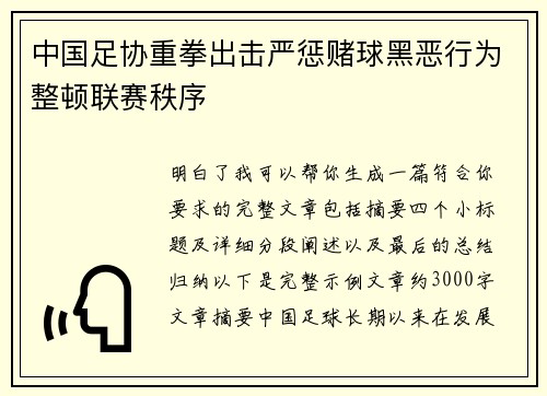 中国足协重拳出击严惩赌球黑恶行为整顿联赛秩序