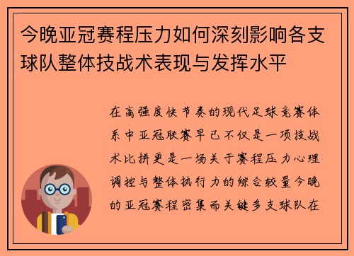 今晚亚冠赛程压力如何深刻影响各支球队整体技战术表现与发挥水平