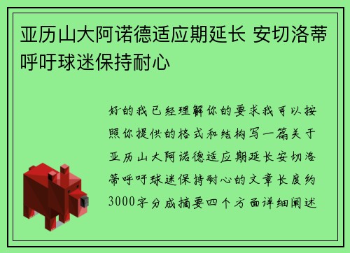 亚历山大阿诺德适应期延长 安切洛蒂呼吁球迷保持耐心