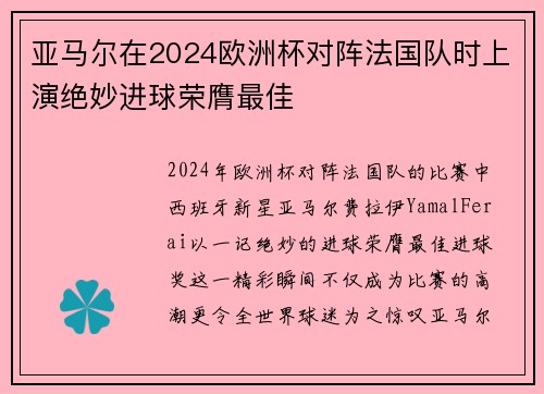 亚马尔在2024欧洲杯对阵法国队时上演绝妙进球荣膺最佳