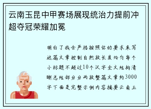 云南玉昆中甲赛场展现统治力提前冲超夺冠荣耀加冕