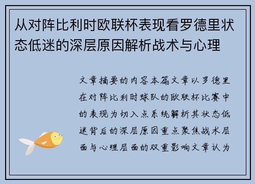 从对阵比利时欧联杯表现看罗德里状态低迷的深层原因解析战术与心理