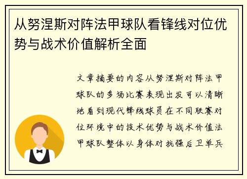 从努涅斯对阵法甲球队看锋线对位优势与战术价值解析全面