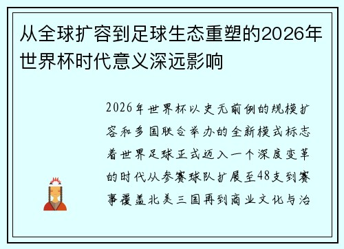 从全球扩容到足球生态重塑的2026年世界杯时代意义深远影响