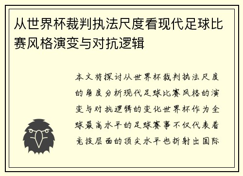 从世界杯裁判执法尺度看现代足球比赛风格演变与对抗逻辑