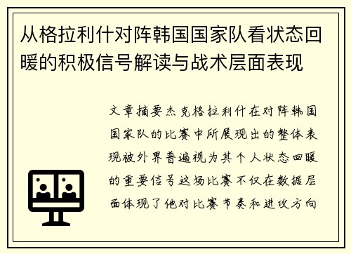 从格拉利什对阵韩国国家队看状态回暖的积极信号解读与战术层面表现