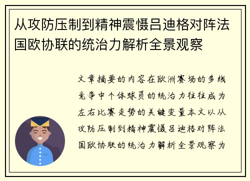 从攻防压制到精神震慑吕迪格对阵法国欧协联的统治力解析全景观察