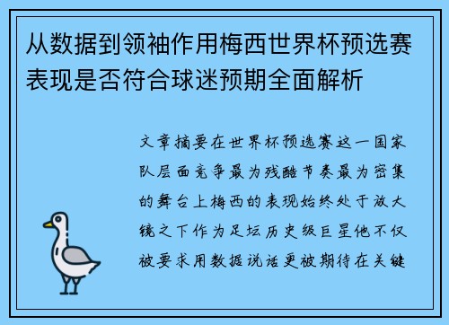 从数据到领袖作用梅西世界杯预选赛表现是否符合球迷预期全面解析