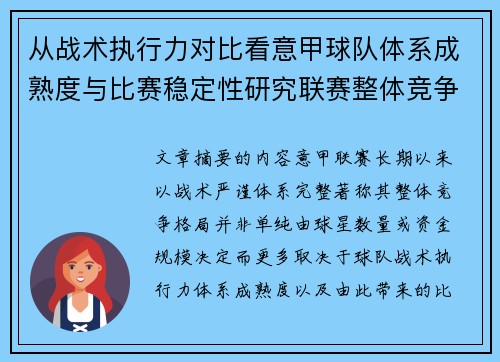 从战术执行力对比看意甲球队体系成熟度与比赛稳定性研究联赛整体竞争格局 从战术执行力对比看意甲球队体系成熟度与比赛稳定性研究联赛整体竞争格局