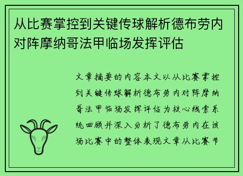 从比赛掌控到关键传球解析德布劳内对阵摩纳哥法甲临场发挥评估 从比赛掌控到关键传球解析德布劳内对阵摩纳哥法甲临场发挥评估