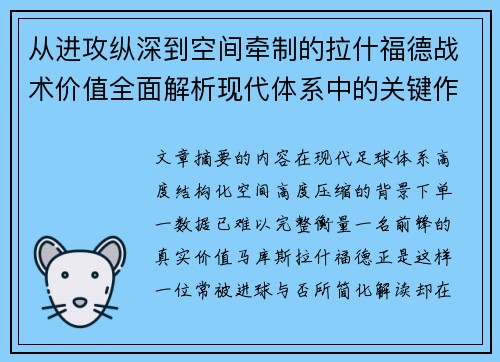 从进攻纵深到空间牵制的拉什福德战术价值全面解析现代体系中的关键作用
