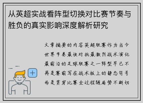 从英超实战看阵型切换对比赛节奏与胜负的真实影响深度解析研究