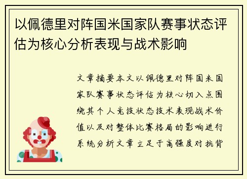 以佩德里对阵国米国家队赛事状态评估为核心分析表现与战术影响