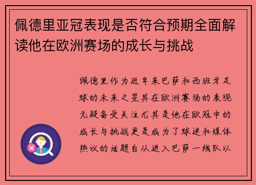 佩德里亚冠表现是否符合预期全面解读他在欧洲赛场的成长与挑战