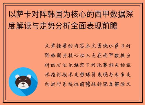 以萨卡对阵韩国为核心的西甲数据深度解读与走势分析全面表现前瞻
