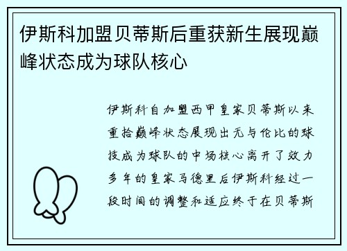 伊斯科加盟贝蒂斯后重获新生展现巅峰状态成为球队核心