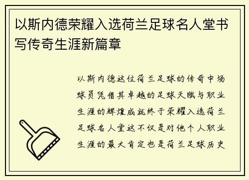 以斯内德荣耀入选荷兰足球名人堂书写传奇生涯新篇章 以斯内德荣耀入选荷兰足球名人堂书写传奇生涯新篇章