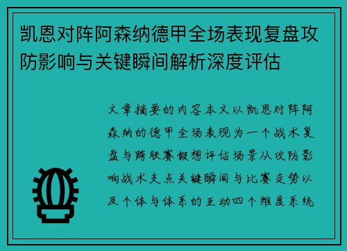凯恩对阵阿森纳德甲全场表现复盘攻防影响与关键瞬间解析深度评估