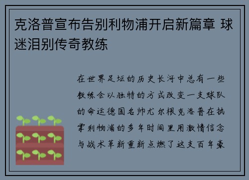 克洛普宣布告别利物浦开启新篇章 球迷泪别传奇教练