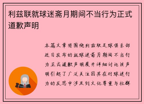 利兹联就球迷斋月期间不当行为正式道歉声明