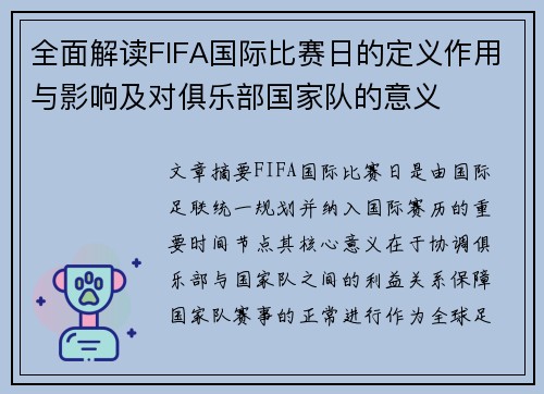 全面解读FIFA国际比赛日的定义作用与影响及对俱乐部国家队的意义