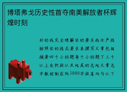 博塔弗戈历史性首夺南美解放者杯辉煌时刻