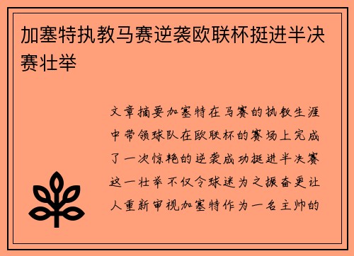加塞特执教马赛逆袭欧联杯挺进半决赛壮举