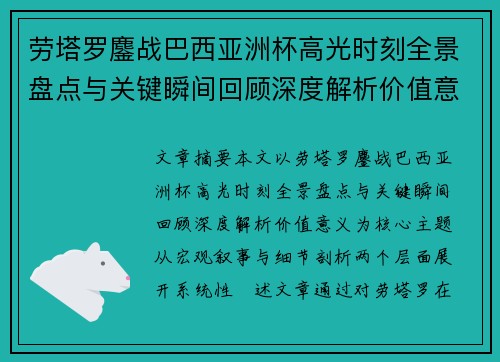 劳塔罗鏖战巴西亚洲杯高光时刻全景盘点与关键瞬间回顾深度解析价值意义