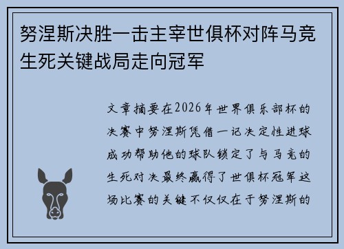 努涅斯决胜一击主宰世俱杯对阵马竞生死关键战局走向冠军