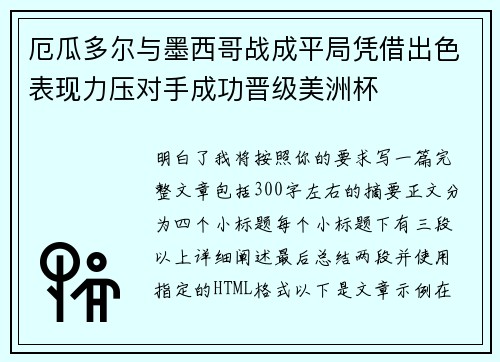 厄瓜多尔与墨西哥战成平局凭借出色表现力压对手成功晋级美洲杯