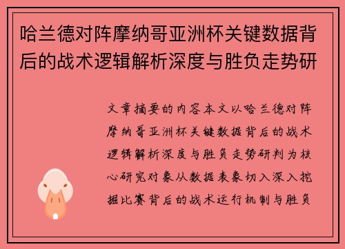 哈兰德对阵摩纳哥亚洲杯关键数据背后的战术逻辑解析深度与胜负走势研判