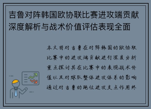吉鲁对阵韩国欧协联比赛进攻端贡献深度解析与战术价值评估表现全面