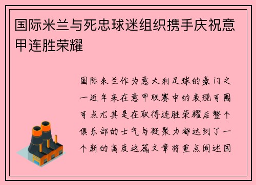 国际米兰与死忠球迷组织携手庆祝意甲连胜荣耀