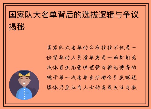 国家队大名单背后的选拔逻辑与争议揭秘